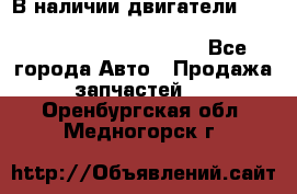 В наличии двигатели cummins ISF 2.8, ISF3.8, 4BT, 6BT, 4ISBe, 6ISBe, C8.3, L8.9 - Все города Авто » Продажа запчастей   . Оренбургская обл.,Медногорск г.